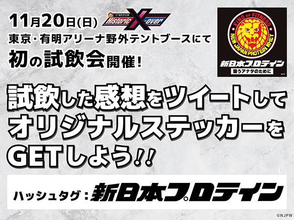 新日本プロテイン』商品詳細を解禁！ 本日11月20日(日)より先行予約