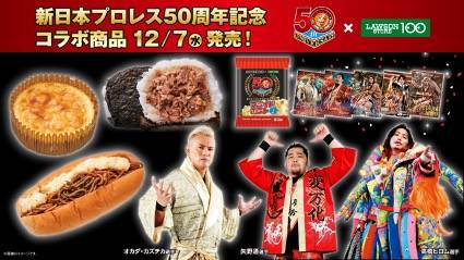 ローソンストア100と新日本プロレスのコラボ商品の発売決定