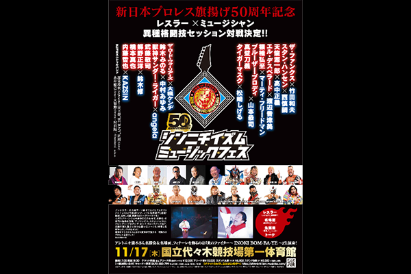 新日本プロレス50周年記念 シンニチイズム ミュージックフェス 本公演