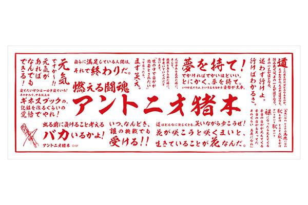 燃える闘魂　アントニオ猪木　グッズ