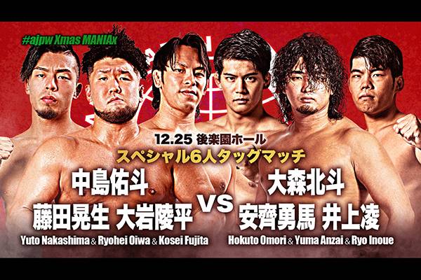 全日本プロレス12.25『#ajpw Xmas MANIAx』後楽園大会のにSANADA選手