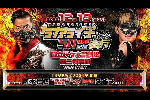 ファン投票の結果を発表！】12.9代々木第2『KOPW2022』争奪戦のルール