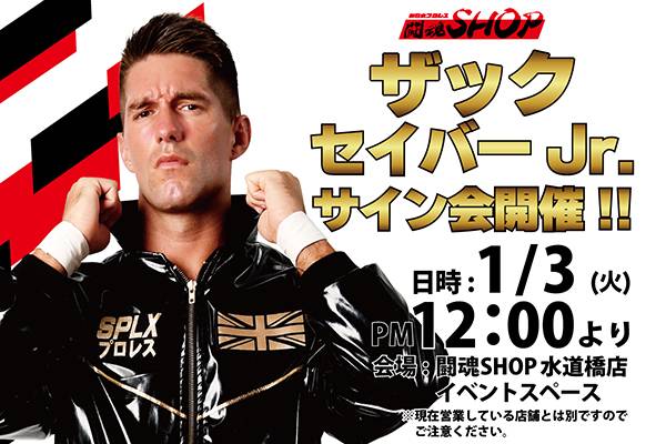 闘魂SHOP水道橋店】1月2日（月）フランシスコ・アキラ選手＆1月3日（火