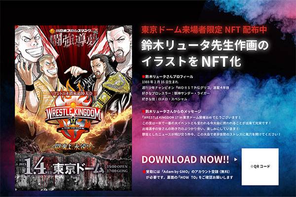 お知らせ】1月4日（水） 東京ドーム大会で来場者限定 NFT 配布！【WK17
