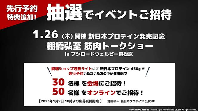 先行予約特典追加※『新日本プロテイン』＜締切間近！1月15日まで