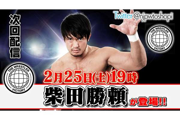 2月25日（土）19時00分～！】新日本プロレス公式YouTubeチャンネル 