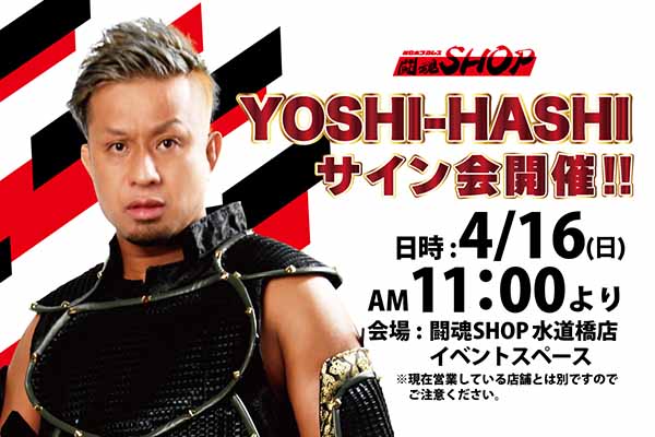 闘魂SHOP水道橋店】4月16日（日）午前11時～YOSHI-HASHI選手サイン会