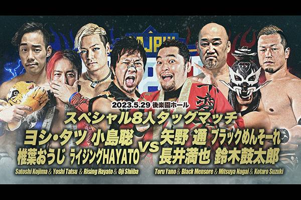 全日本プロレス『#ajpw スーパーパワーシリーズ 2023』5月29日(月