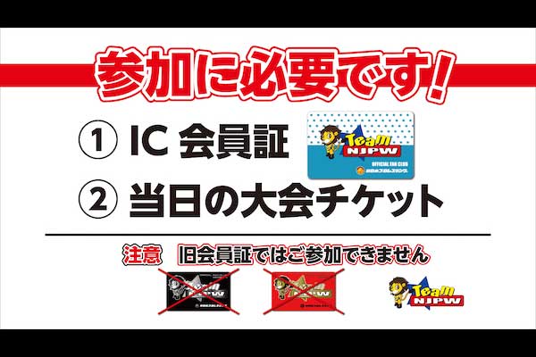 Team NJPW会員限定】6/4大阪城ホール大会で豪華賞品が当たる抽選会を