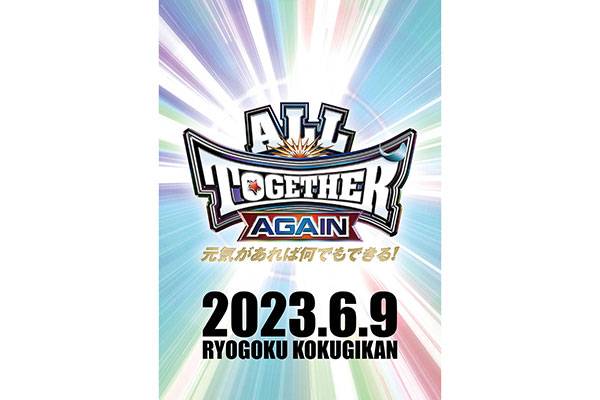 情報まとめページ】6月9日(金)『ALL TOGETHER AGAIN』両国国技館の