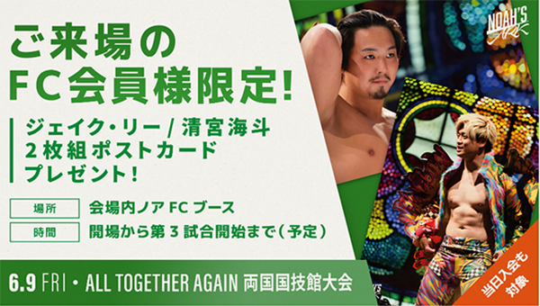 情報まとめページ】6月9日(金)『ALL TOGETHER AGAIN』両国国技館の