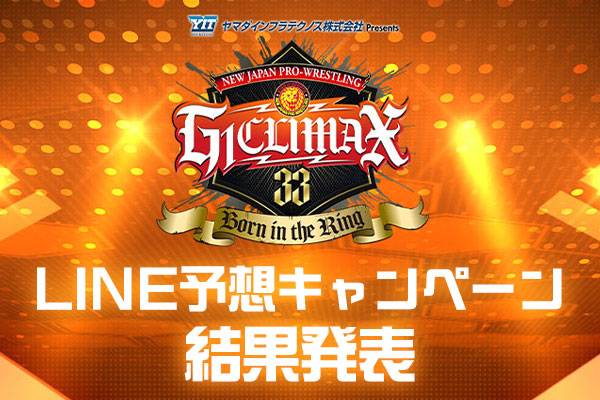 投票結果発表！】公式LINEアカウント、ファンの皆様からの『G1 CLIMAX