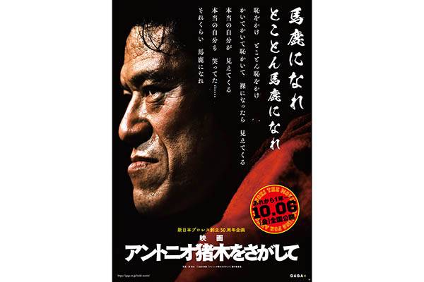 10月6日（金）全国ロードショーで公開決定！】新日本プロレス創立50