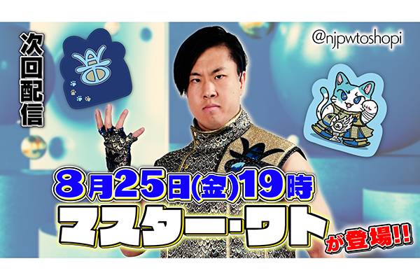 8月25日（金）19時00分～！】新日本プロレス公式YouTubeチャンネル