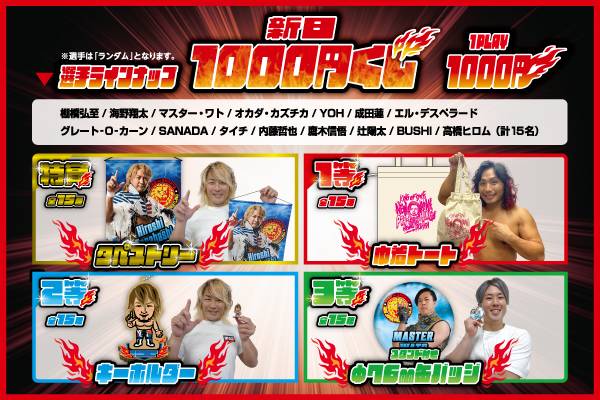 新日1000円くじ 新日本プロレス マスターワト、