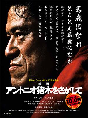 新日本プロレス創立50周年企画・ドキュメンタリー映画『アントニオ猪木