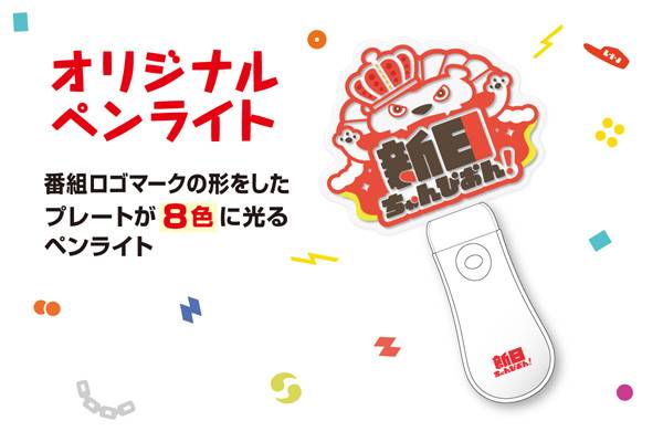 新日ちゃんぴおん！』オリジナルグッズ「ペンライト」「ステッカー