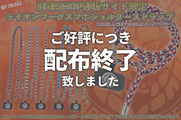 配布終了しました】10,000円以上お買い上げでライオンマーク・スマホ