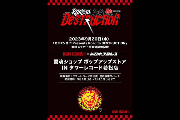 新日本プロレス 『カンタン酢™ Presents Road to DESTRUCTION』 下関