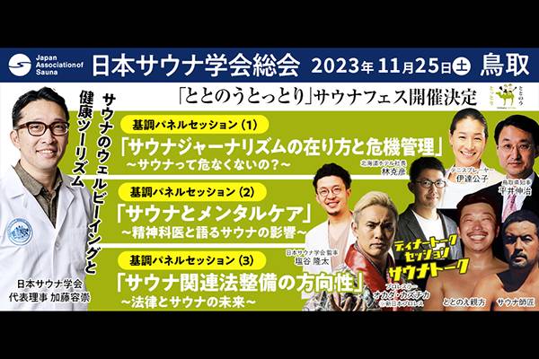 11/25(土)】日本サウナ学会総会2023にオカダ・カズチカ選手の登壇が