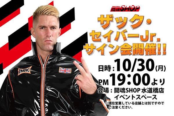 闘魂SHOP水道橋店】10月30日（月）19時～ザック・セイバーJr