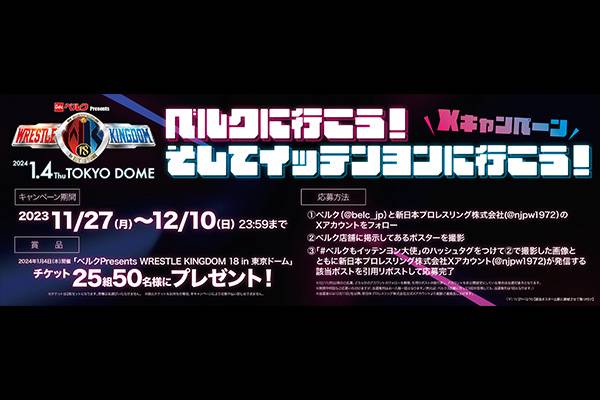 チケットが抽選で当たる】「ベルクPresents WRESTLE KINGDOM 18