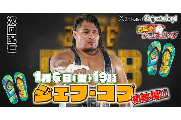 1月6日（土）19時～！】新日本プロレス公式YouTubeチャンネル『闘魂