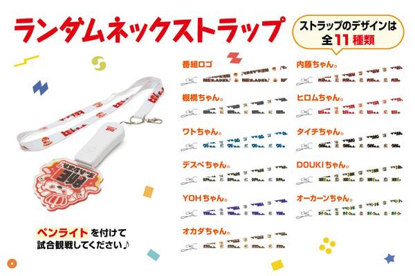 新日ちゃんぴおん！』オリジナルグッズに「スポーツタオル&ランダム