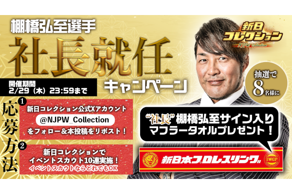 2月29日23時59分まで！】Nコレで“社長”棚橋弘至選手サイン入りマフラー