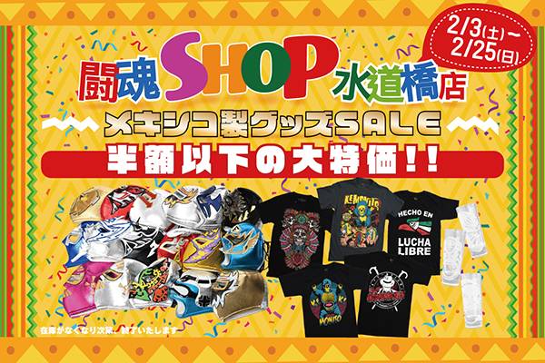 闘魂SHOP水道橋店限定】メキシコ製グッズSALE!!期間は2月3日（土）～2