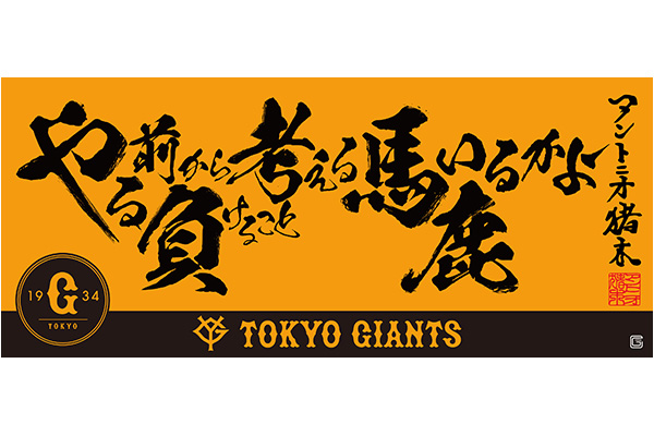 球春到来！「プロ野球×アントニオ猪木語録タオル2種」を闘魂SHOP水道橋