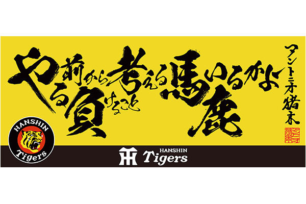 球春到来！「プロ野球×アントニオ猪木語録タオル2種」を闘魂SHOP水道橋