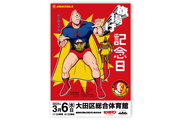 3.6大田区大会から発売！「新日本プロレス×キン肉マン」新作コラボ