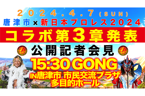 決定！佐賀県唐津市コラボ2024！4月7日（日）に唐津で公開記者会見